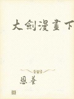 大剑漫画下载