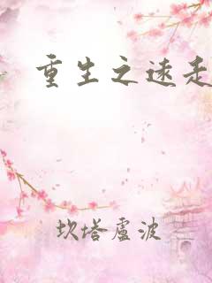 重生之远走高飞