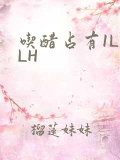 吃醋占有1LVLH