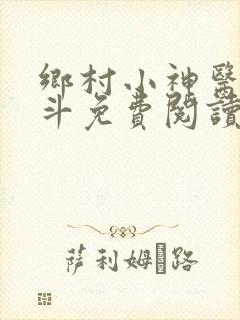 乡村小神医李三斗免费阅读全文