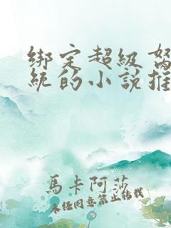 绑定超级胬肉系统的小说推荐