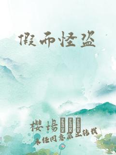假面怪盗