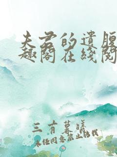 夫君的遗腹子笔趣阁在线阅读免费