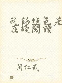 我的绝色老板娘在线阅读