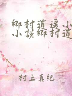 乡村逍遥小农民小说乡村逍遥小农民