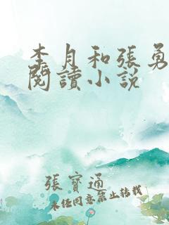 李月和张勇在线阅读小说