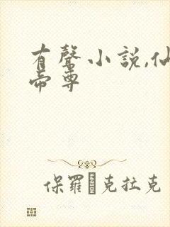 有声小说,仙武帝尊