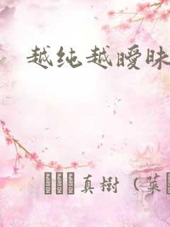 越纯越暧昧