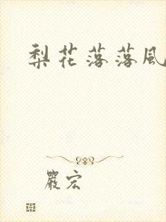梨花落落风轻尘