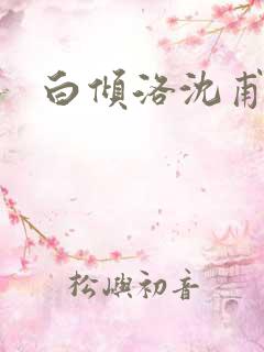 白倾洛沈甫