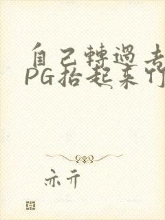 自己转过去趴下PG抬起来竹尺