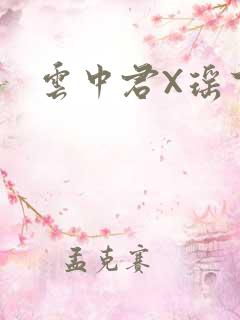 云中君X瑶下面