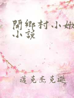 开乡村小嫩苞的小说