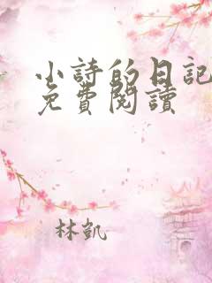 小诗的日记全文免费阅读