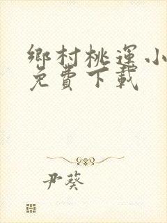 乡村桃运小傻医免费下载
