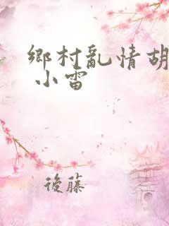 乡村乱情胡秀英 小雷