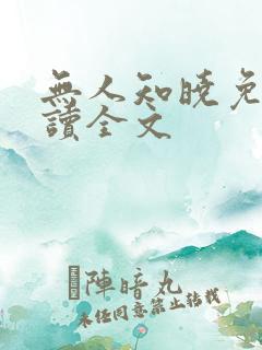 无人知晓免费阅读全文