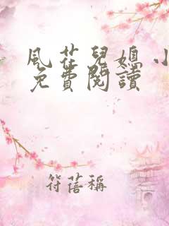 风花儿媳 小说免费阅读