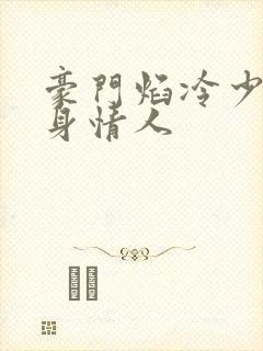 豪门焰冷少的替身情人