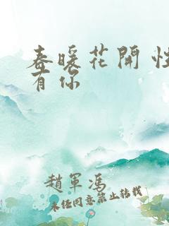 春暖花开 性把有你