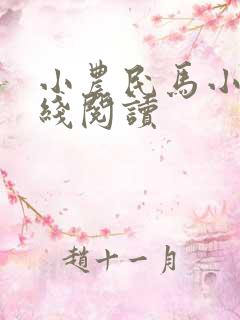 小农民马小乐在线阅读