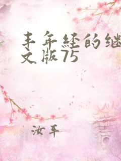 丰年经的继拇中文版75