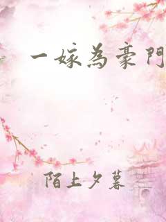 一嫁为豪门