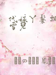 代嫁丫鬟 飘渺雪儿