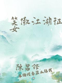 笑傲江湖征战纵女
