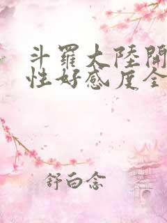 斗罗大陆开局女性好感度全满