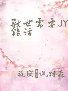 兽世需要JY才能活