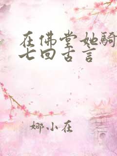 在佛堂她骑了他七回古言