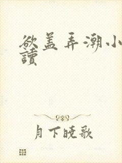 欲盖弄潮小说阅读