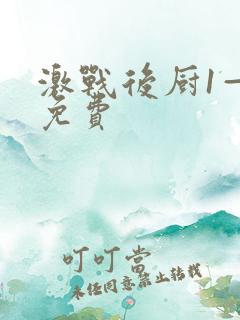 激战后厨1—5免费