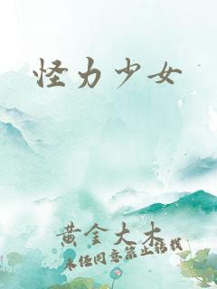 怪力少女