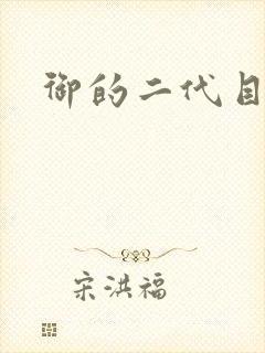 御的二代目