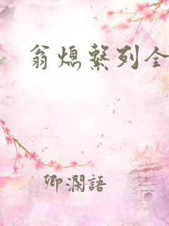 翁熄系列全部