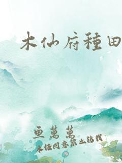 木仙府种田纪事