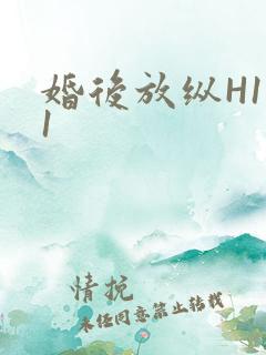婚后放纵H1V1