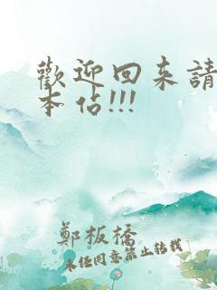 欢迎回来请牢记本站!!!