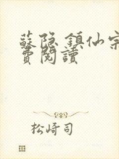 苏隐 镇仙宗免费阅读
