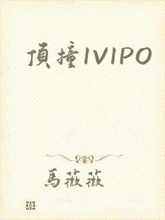 顶撞1V1PO