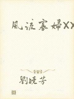 风流寡妇XXX