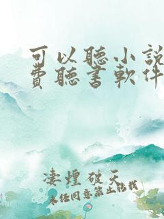 可以听小说的免费听书软件