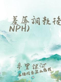 羞辱调教后宫(NPH)