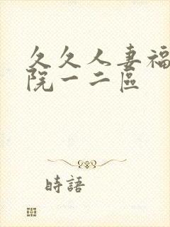 久久人妻福利影院一二区