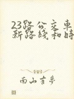 23路公交车最新路线和时间