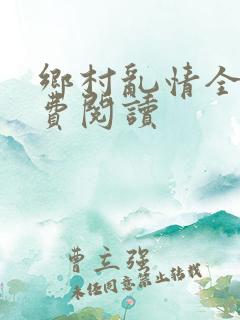 乡村乱情全集免费阅读