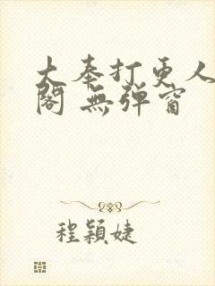 大奉打更人笔趣阁 无弹窗