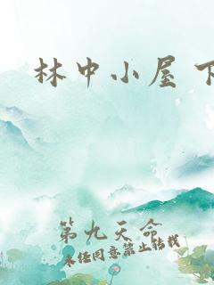 林中小屋 下载